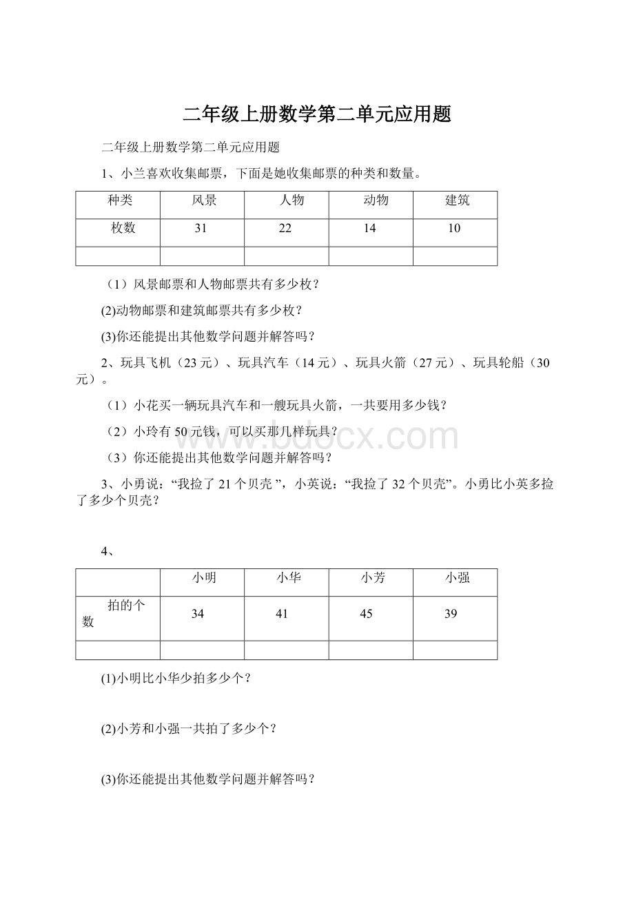 二年级上册数学第二单元应用题Word文档格式.docx