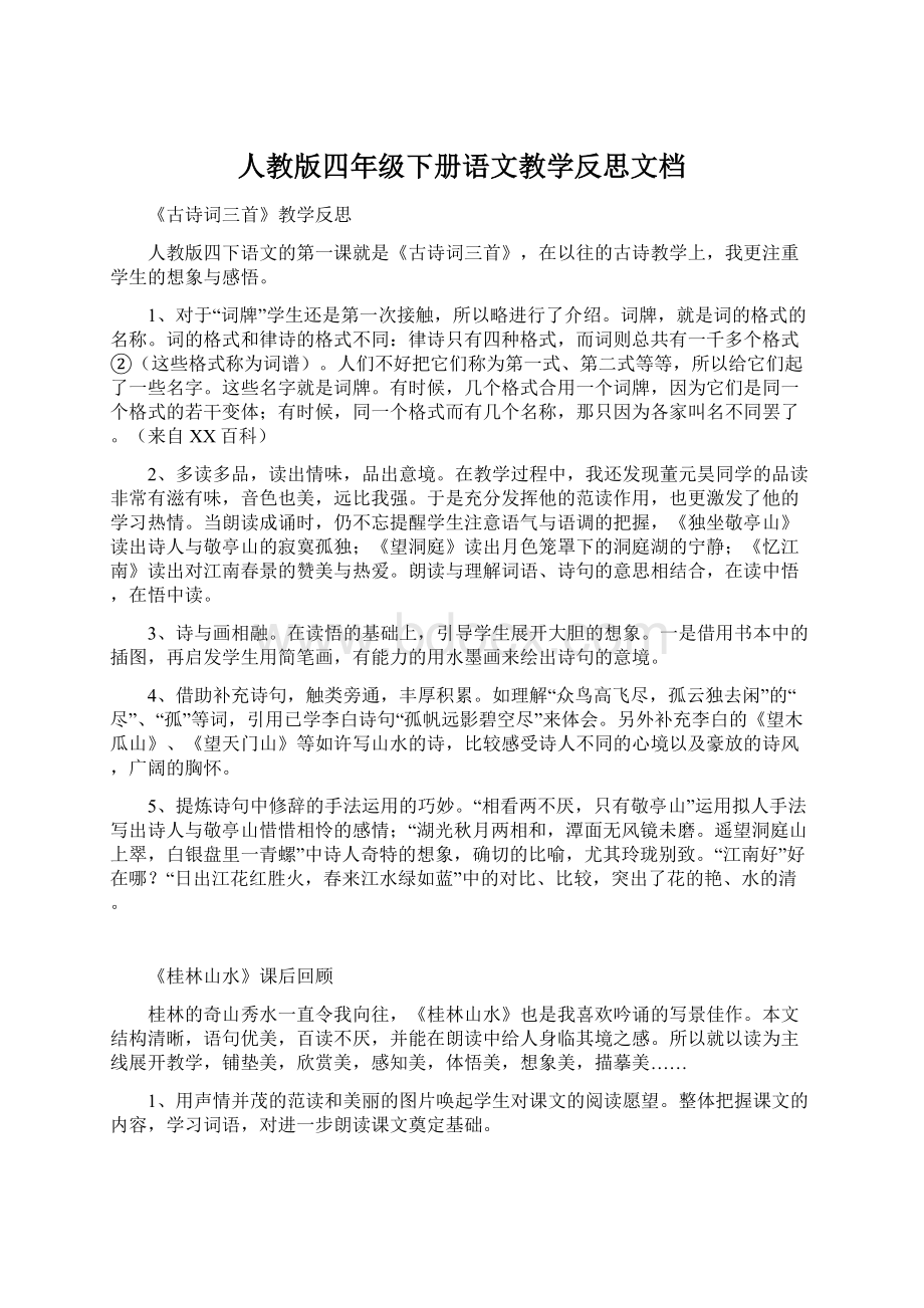 人教版四年级下册语文教学反思文档Word文档下载推荐.docx