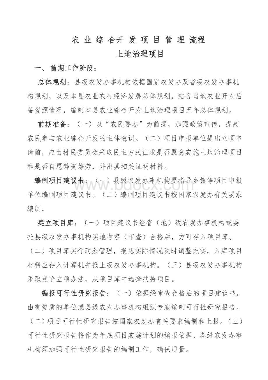 农业综合项目开发流程Word格式.doc_第1页