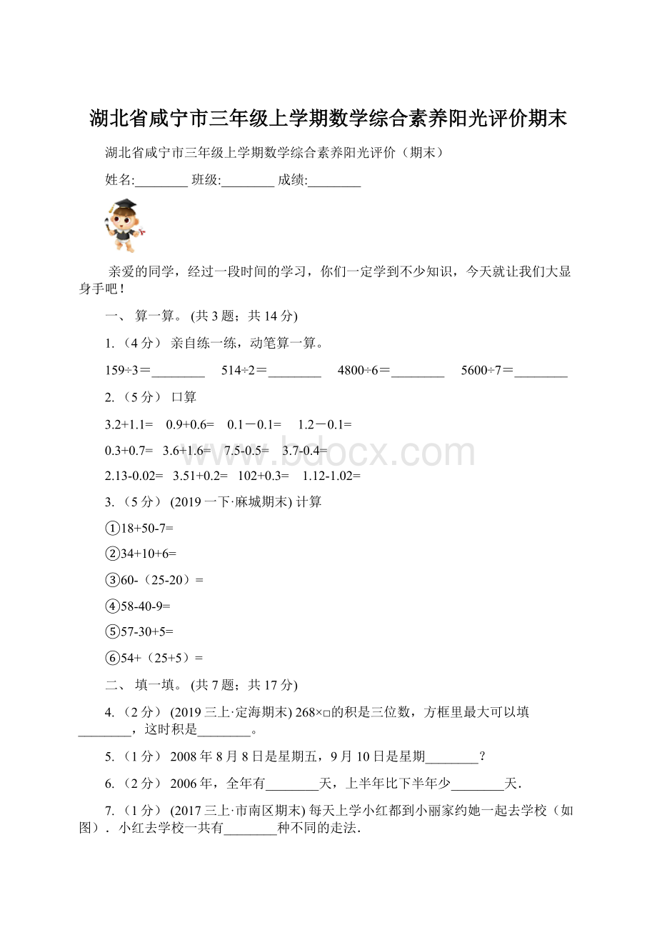 湖北省咸宁市三年级上学期数学综合素养阳光评价期末.docx_第1页