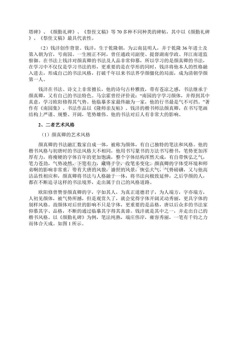 颜真卿与钱沣楷书对比研究 2Word文档格式.docx_第3页