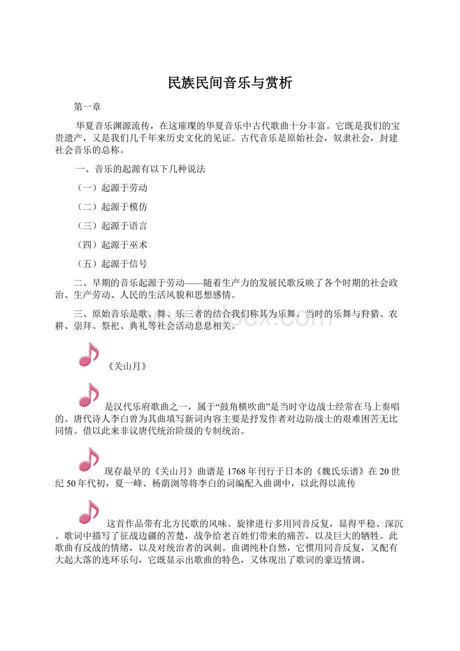 民族民间音乐与赏析.docx