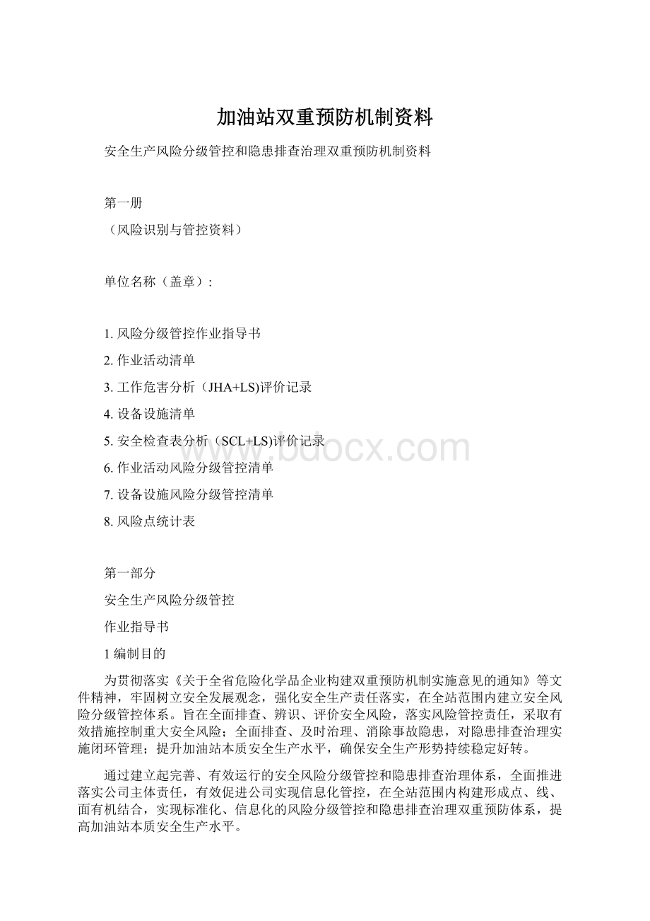 加油站双重预防机制资料文档格式.docx