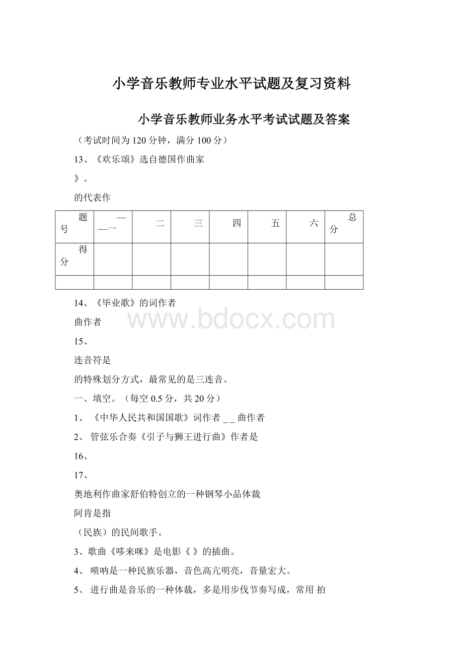 小学音乐教师专业水平试题及复习资料.docx_第1页