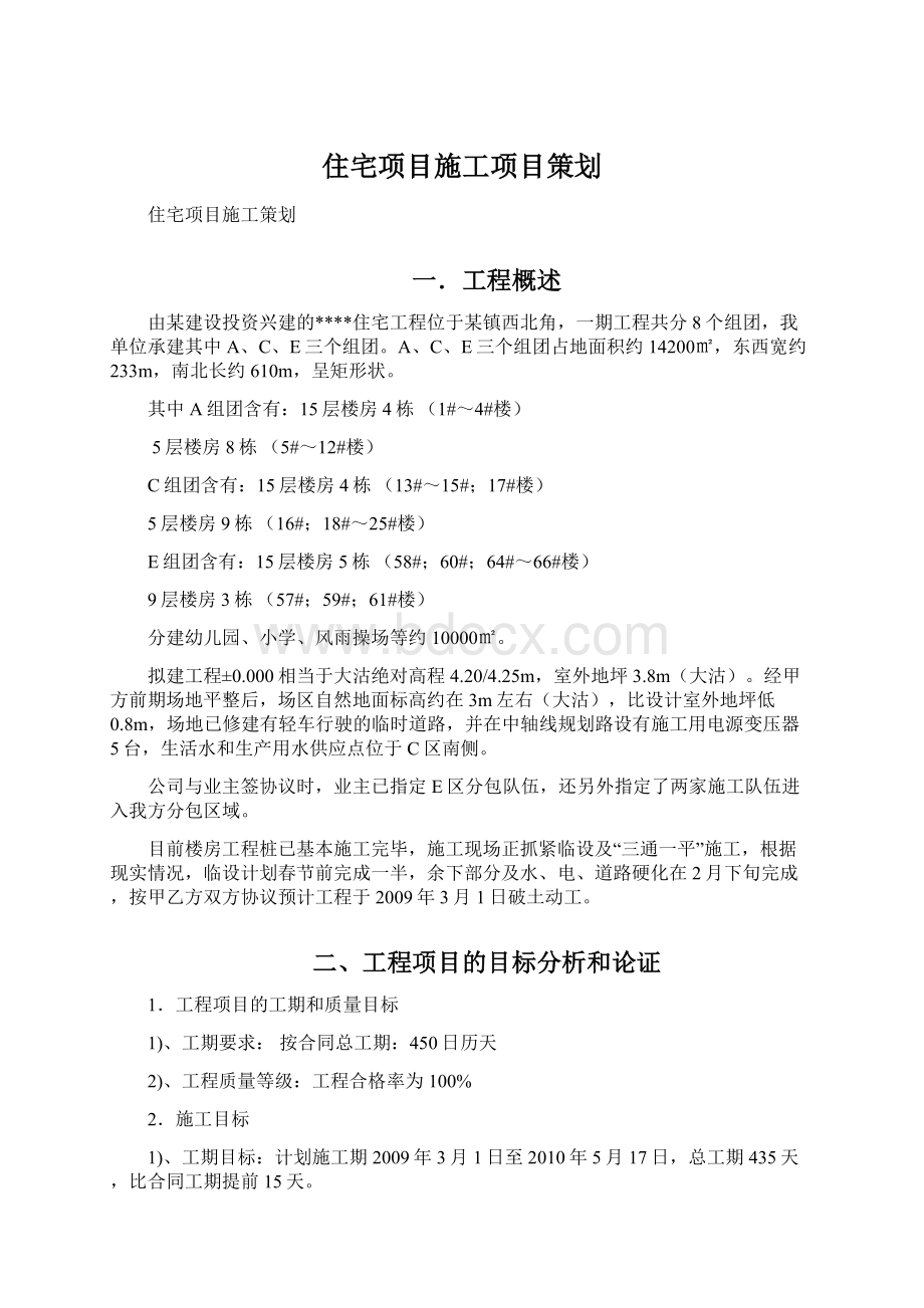 住宅项目施工项目策划.docx