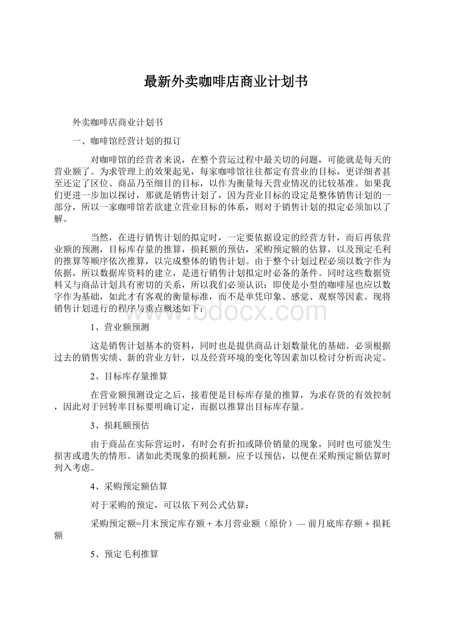 最新外卖咖啡店商业计划书Word文件下载.docx