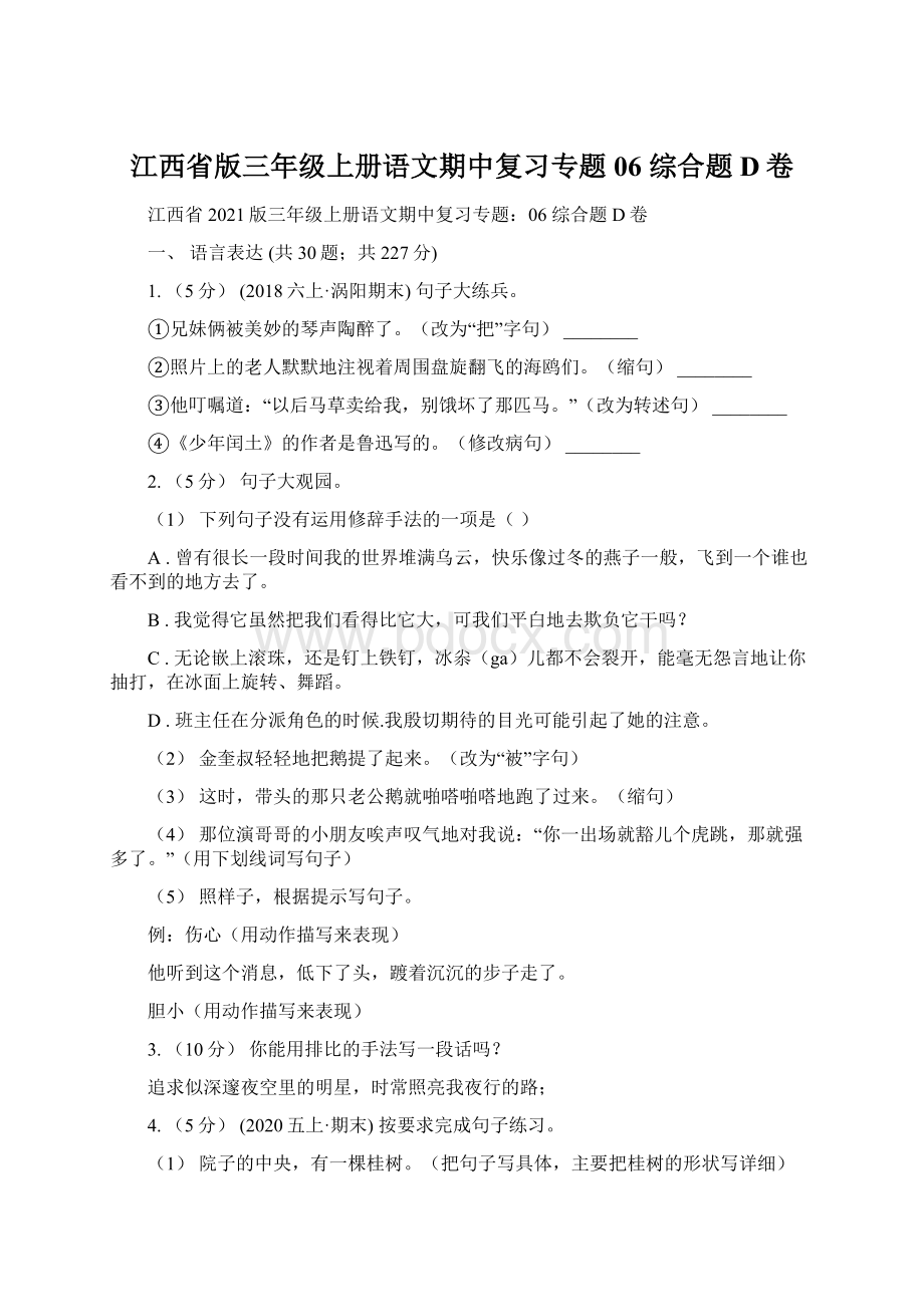 江西省版三年级上册语文期中复习专题06 综合题D卷Word文档格式.docx