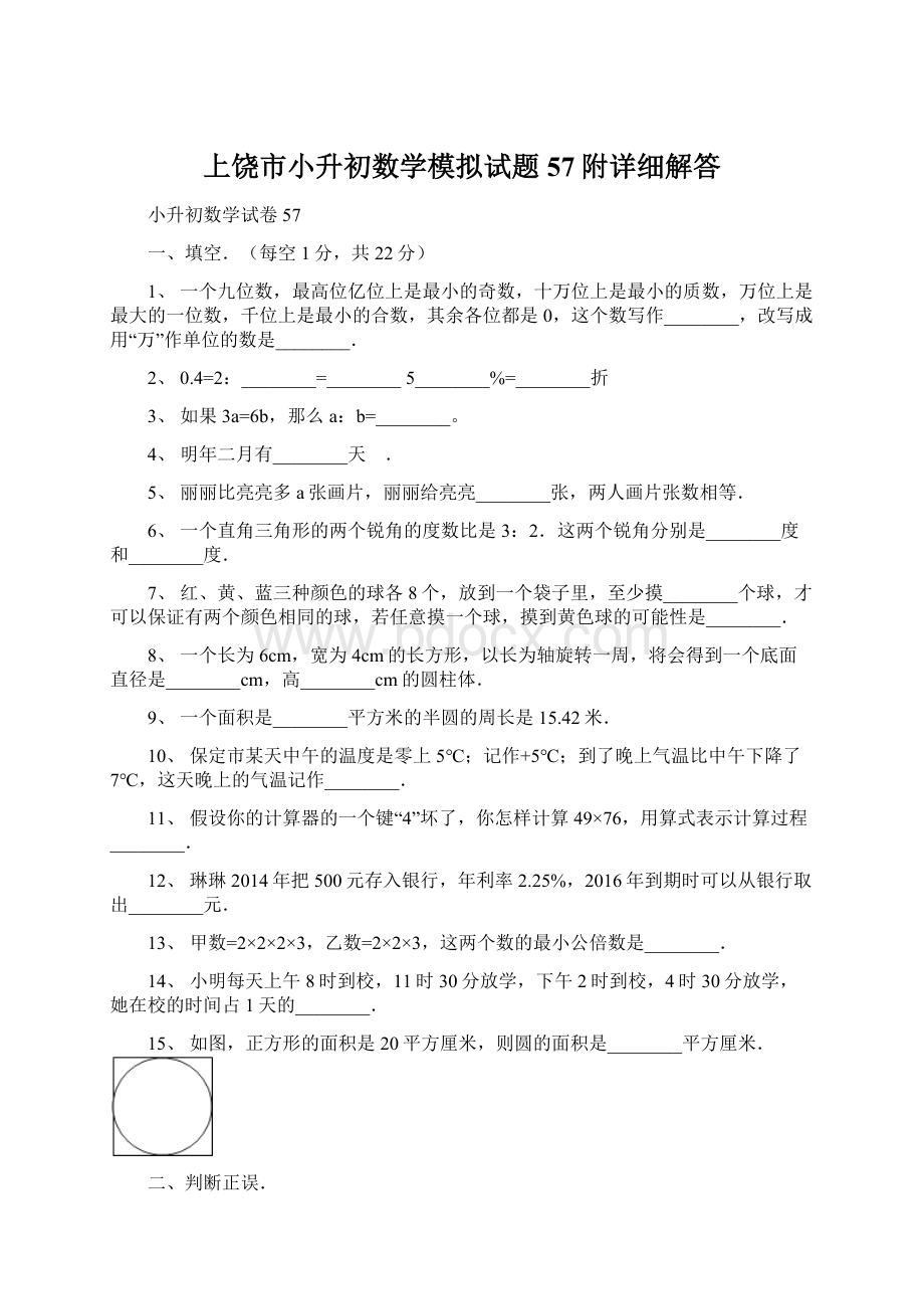 上饶市小升初数学模拟试题57附详细解答.docx_第1页