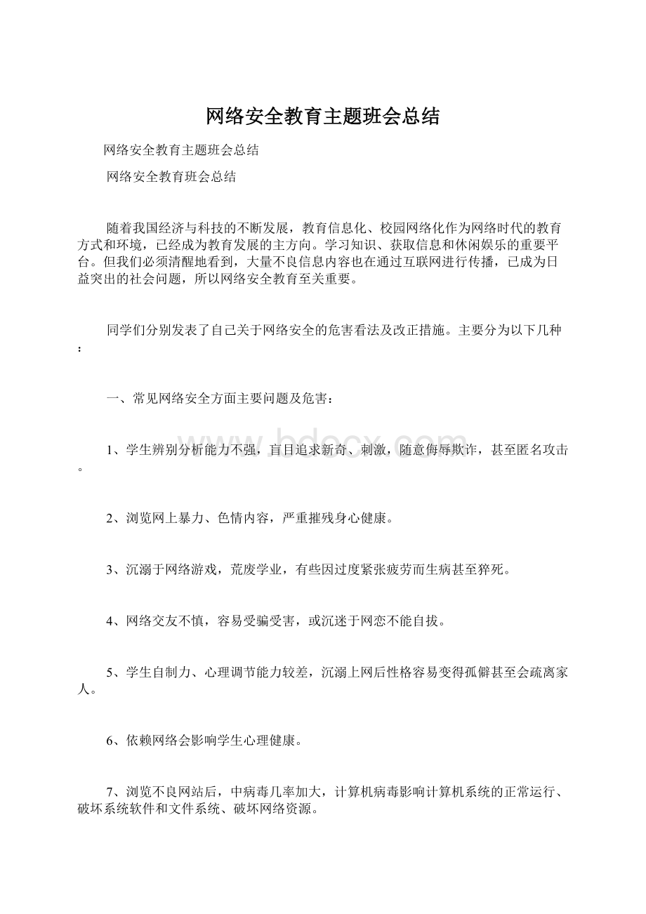 网络安全教育主题班会总结.docx