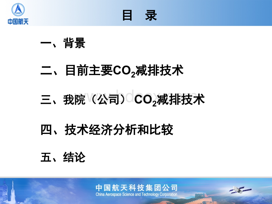 向集团汇报-二氧化碳减排技术方案打印_精品文档PPT推荐.ppt_第2页