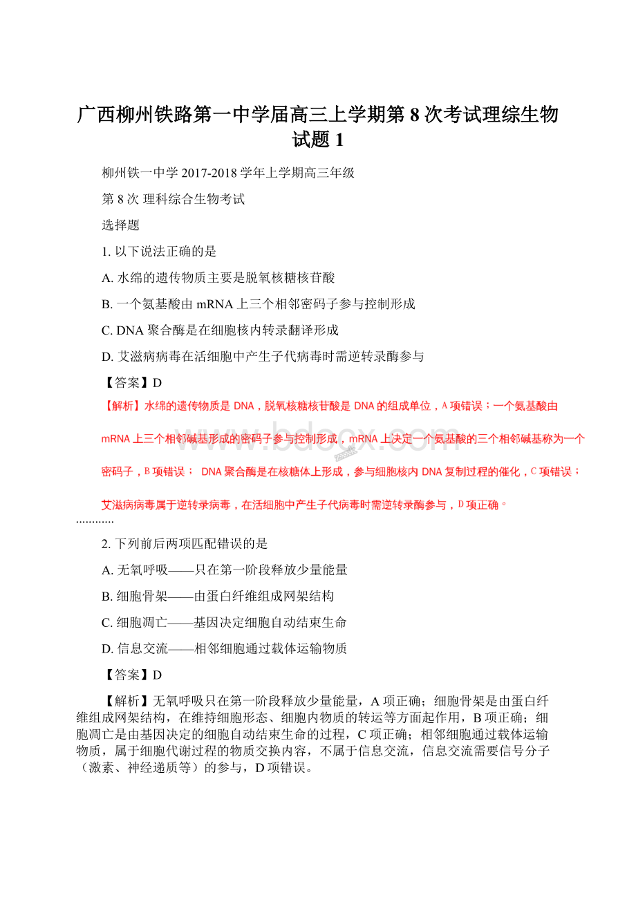 广西柳州铁路第一中学届高三上学期第8次考试理综生物试题 1文档格式.docx