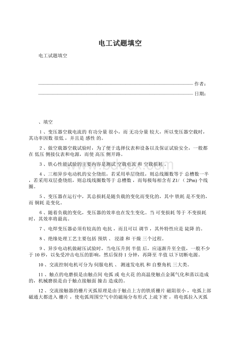 电工试题填空Word文档下载推荐.docx_第1页