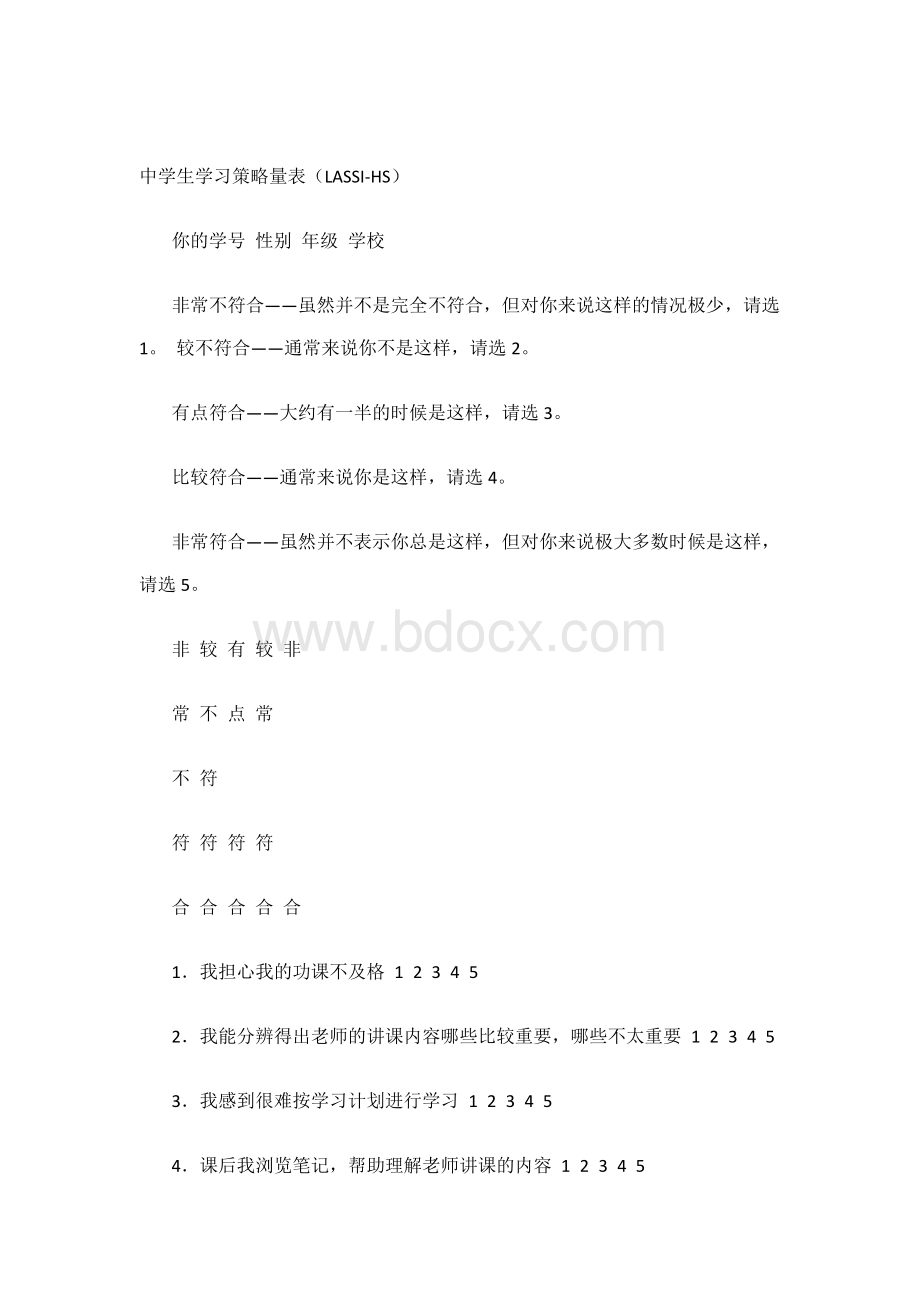 学习策略量表.docx