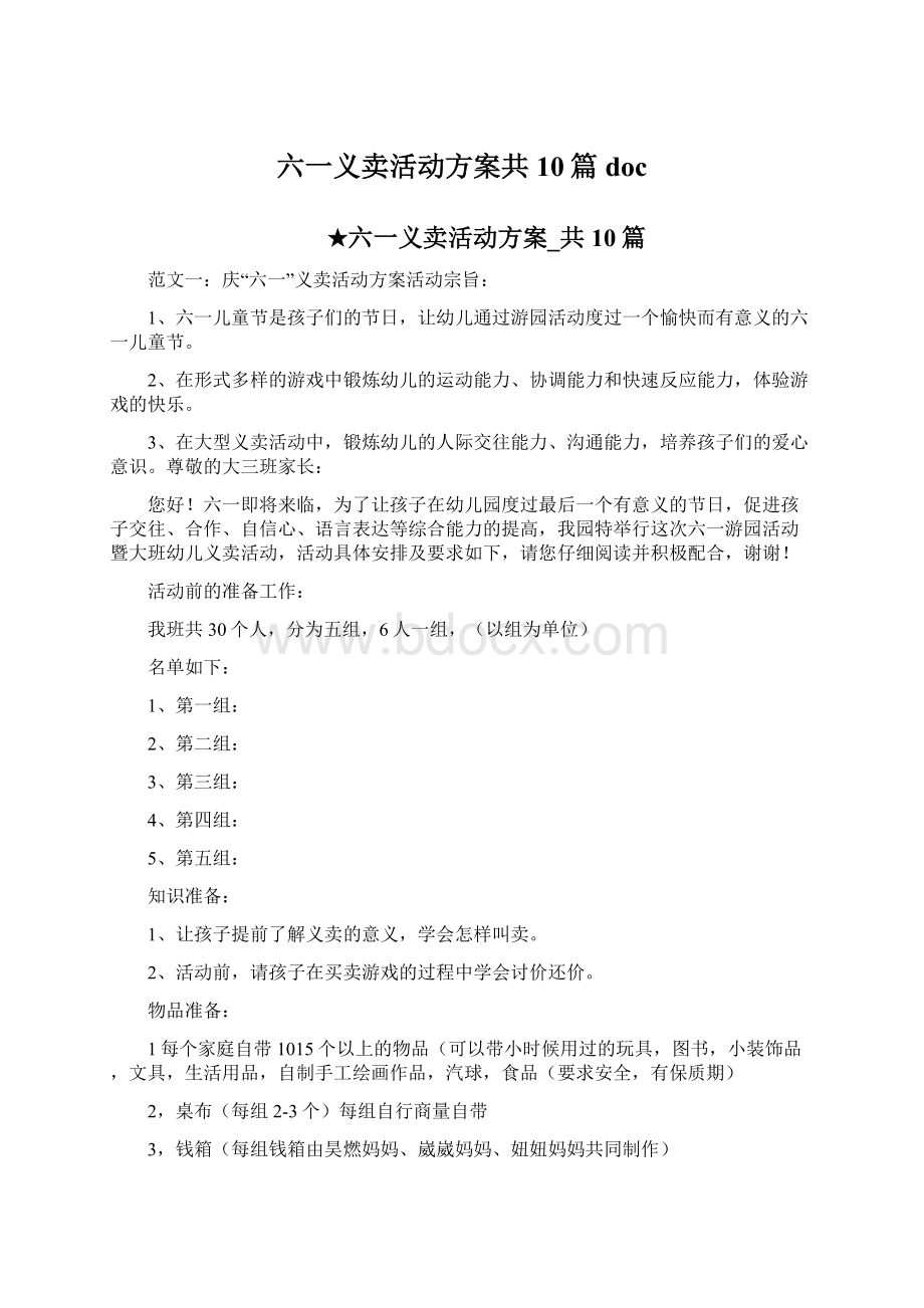 六一义卖活动方案共10篇doc.docx