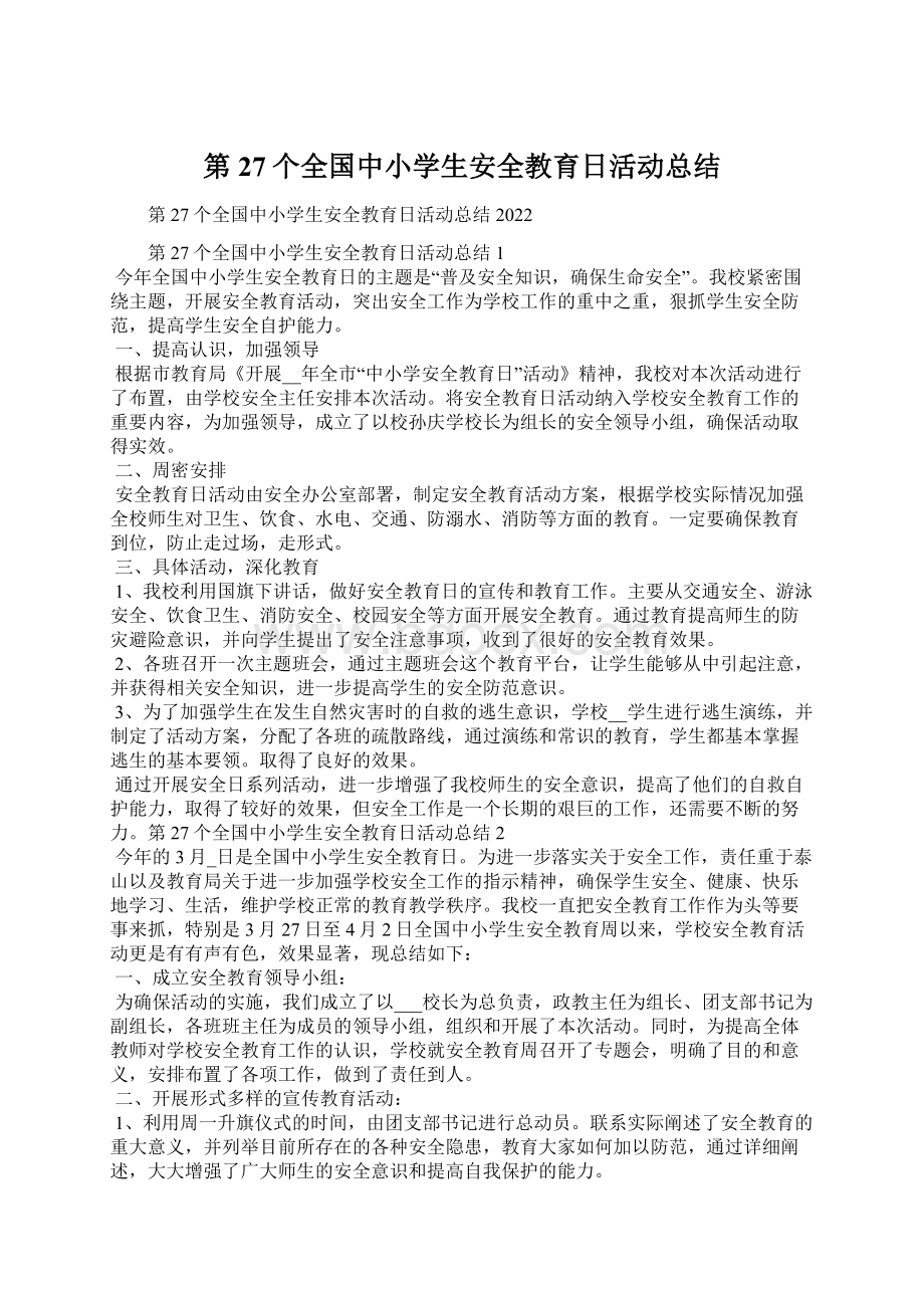 第27个全国中小学生安全教育日活动总结.docx