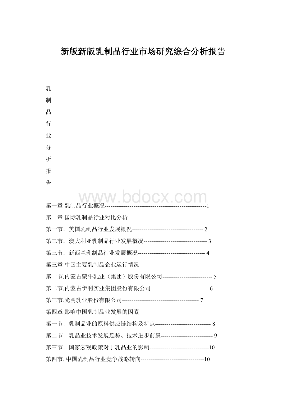 新版新版乳制品行业市场研究综合分析报告.docx