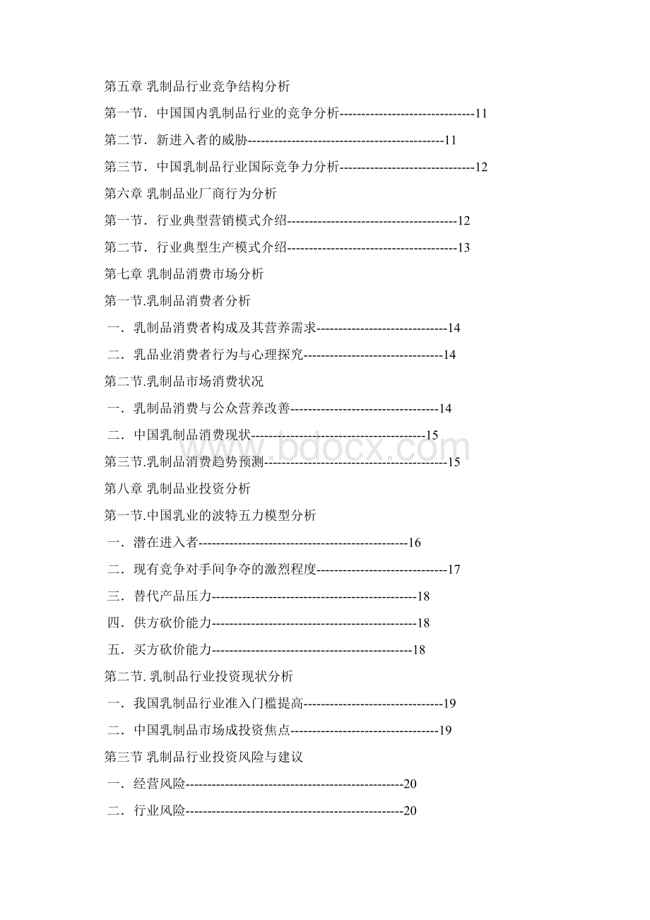 新版新版乳制品行业市场研究综合分析报告文档格式.docx_第2页