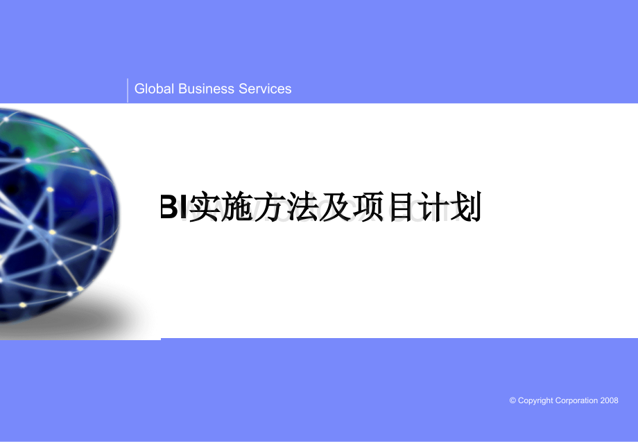 BI实施方法及项目计划.ppt_第1页