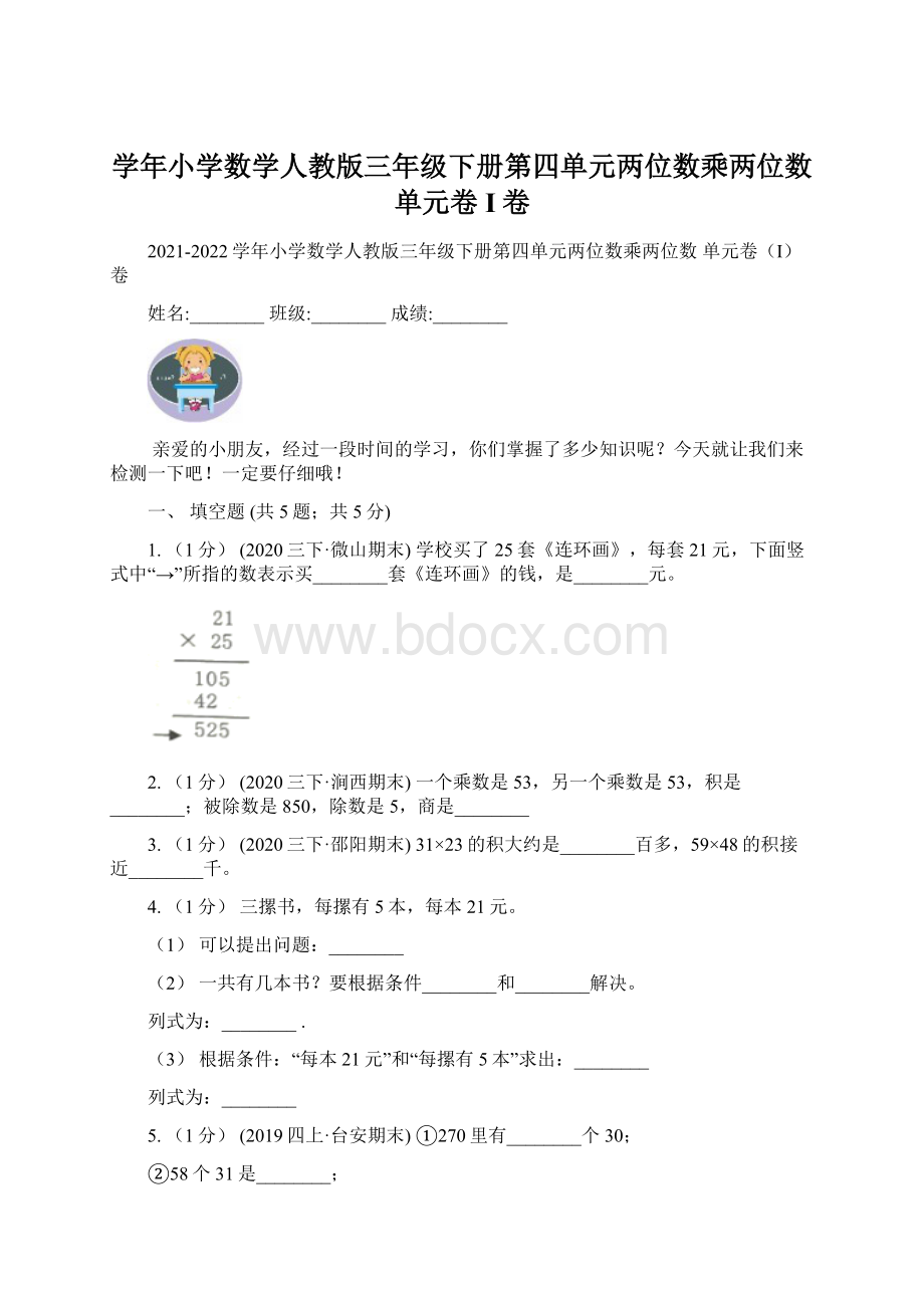 学年小学数学人教版三年级下册第四单元两位数乘两位数 单元卷I卷.docx_第1页