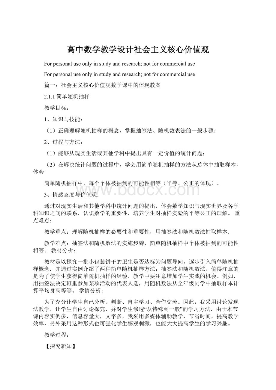 高中数学教学设计社会主义核心价值观.docx_第1页