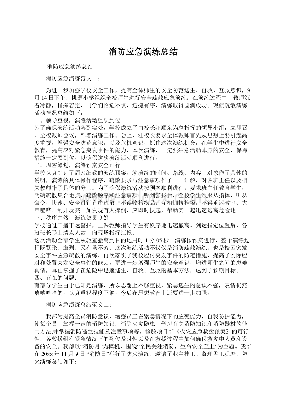 消防应急演练总结.docx_第1页