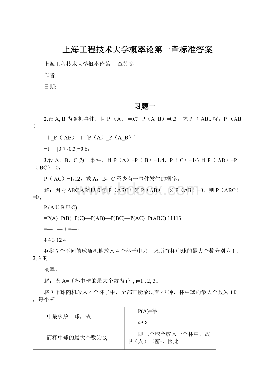 上海工程技术大学概率论第一章标准答案.docx_第1页