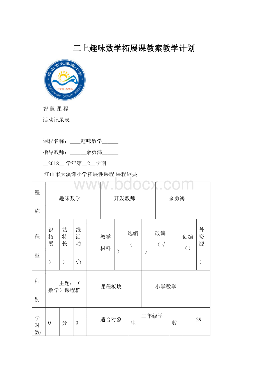 三上趣味数学拓展课教案教学计划.docx