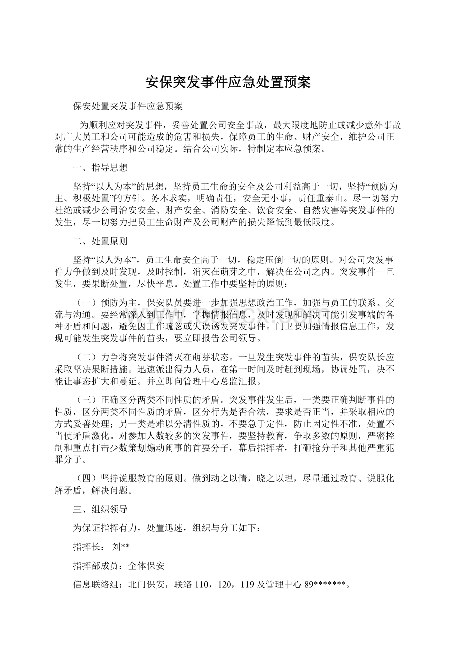 安保突发事件应急处置预案文档格式.docx_第1页