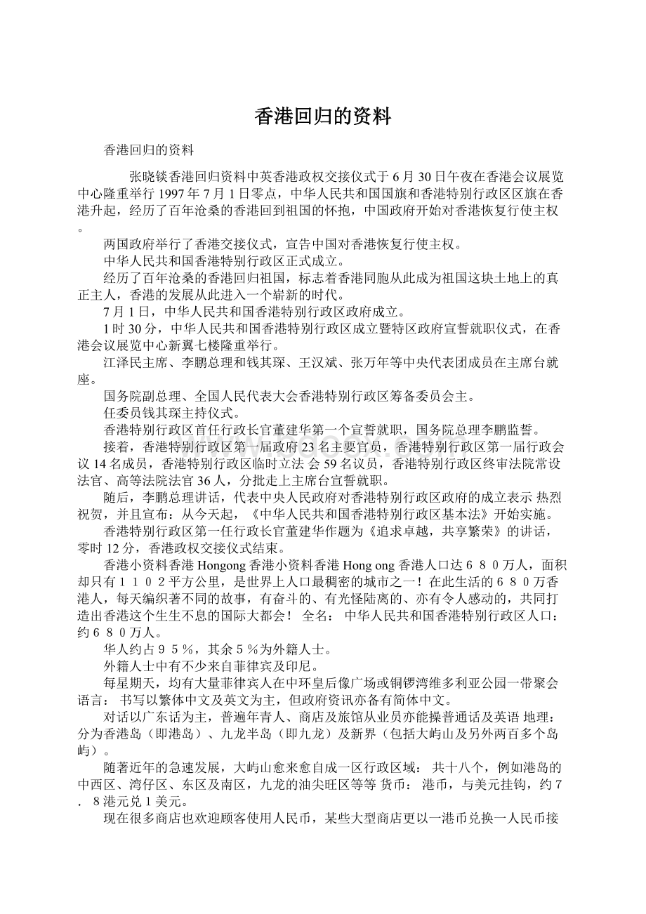 香港回归的资料Word文档格式.docx_第1页