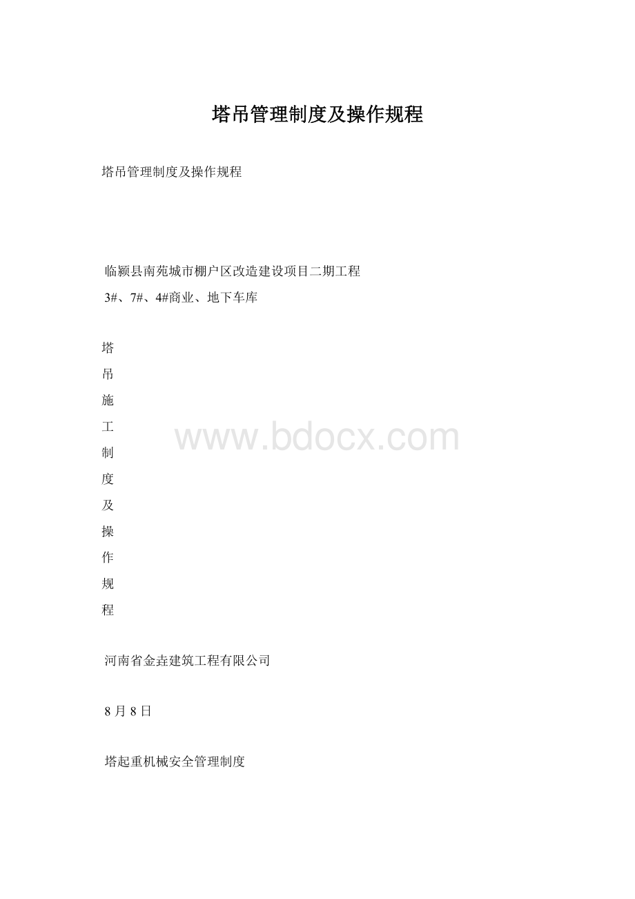 塔吊管理制度及操作规程.docx