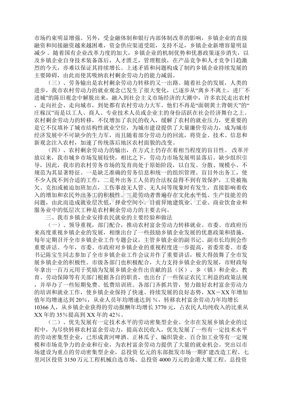 关于XX市乡镇企业扩大农村富余劳动力就地转移问题的调研报告文档格式.docx_第2页