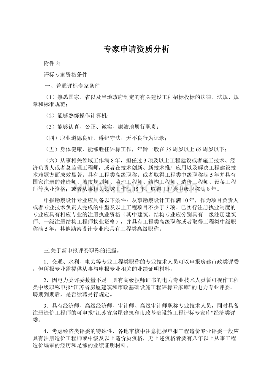 专家申请资质分析Word文档下载推荐.docx