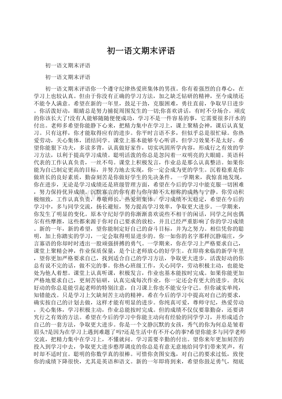 初一语文期末评语Word文档格式.docx