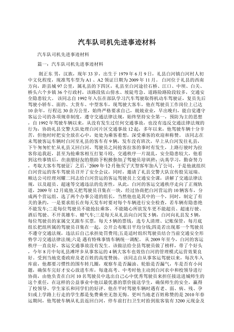 汽车队司机先进事迹材料.docx