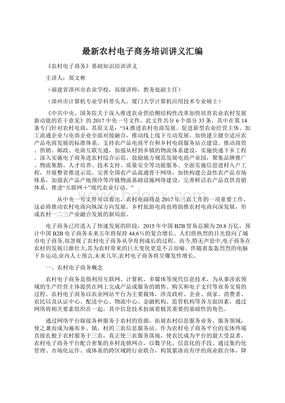 最新农村电子商务培训讲义汇编Word格式文档下载.docx