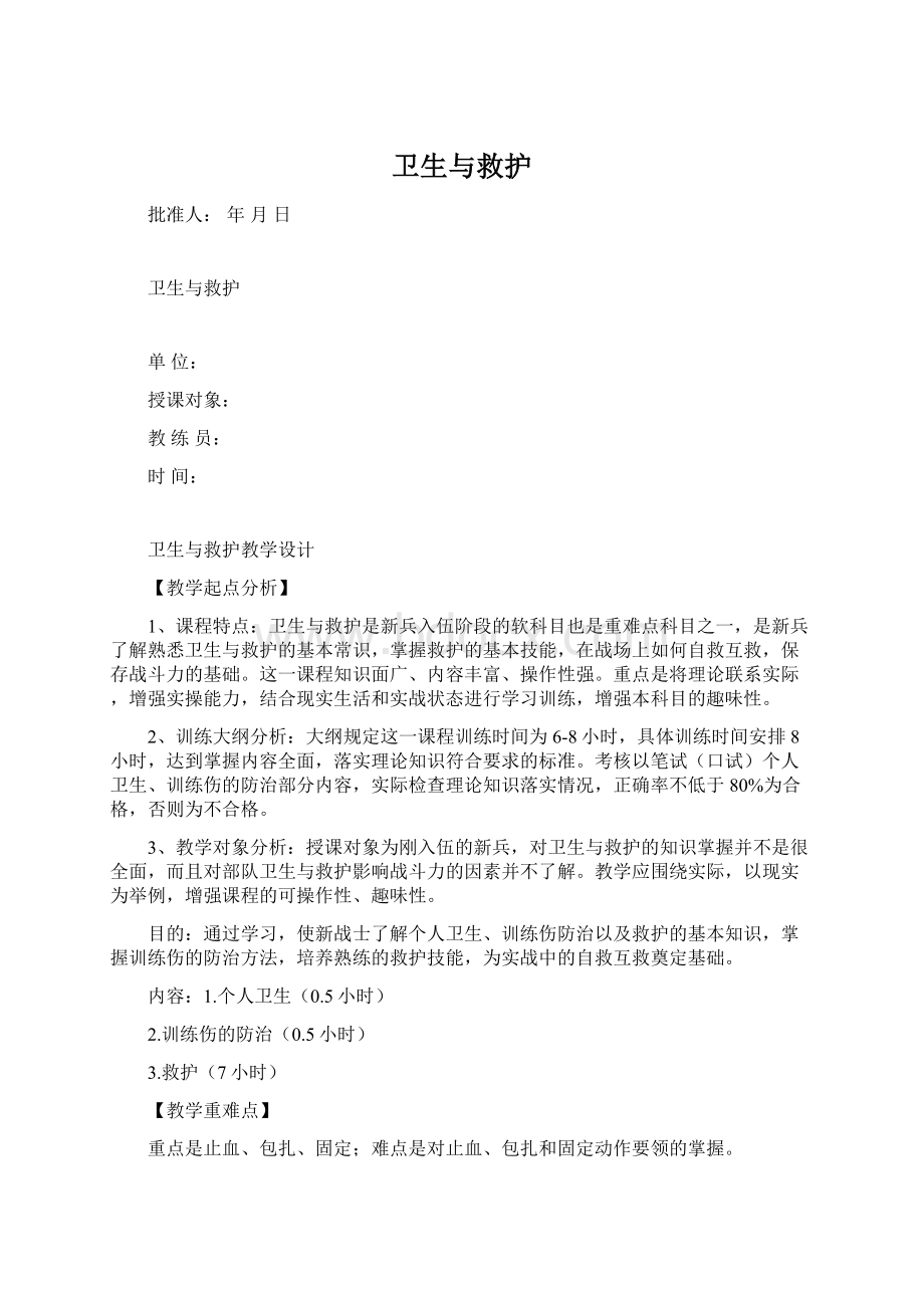 卫生与救护Word文件下载.docx_第1页