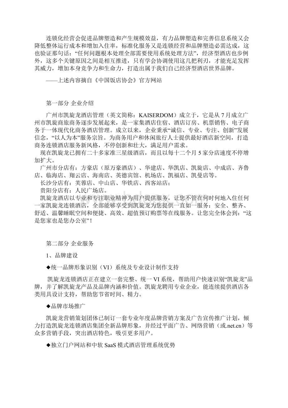 凯旋龙集团连锁项目策划书样本Word格式.docx_第3页