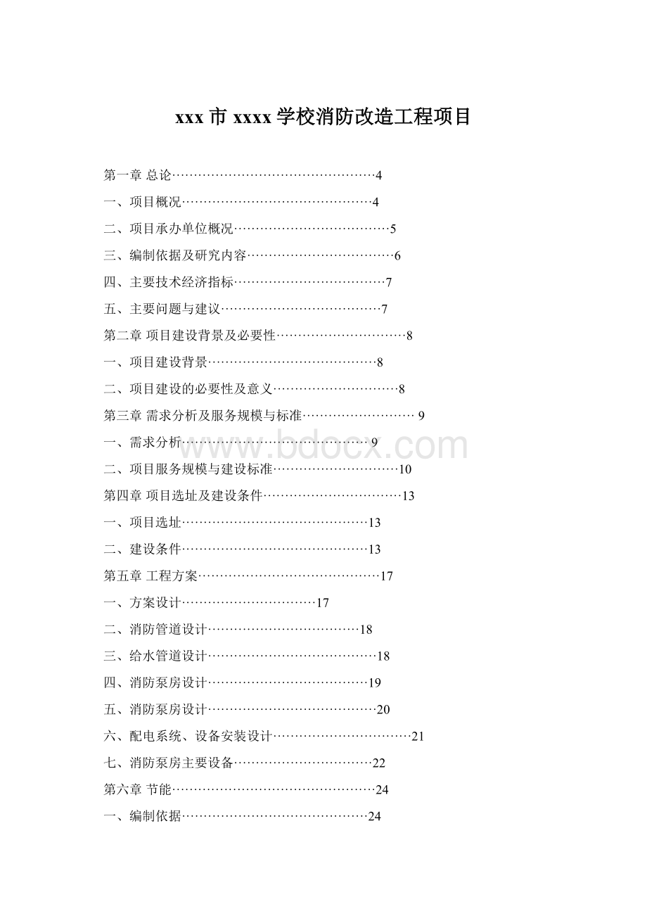 xxx市xxxx学校消防改造工程项目.docx_第1页