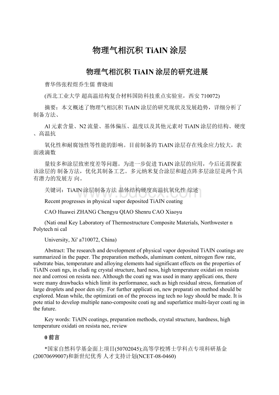 物理气相沉积TiAlN涂层Word格式.docx_第1页