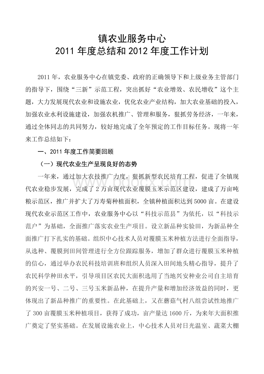 镇农业服务中心年终工作总结Word文档格式.doc_第1页