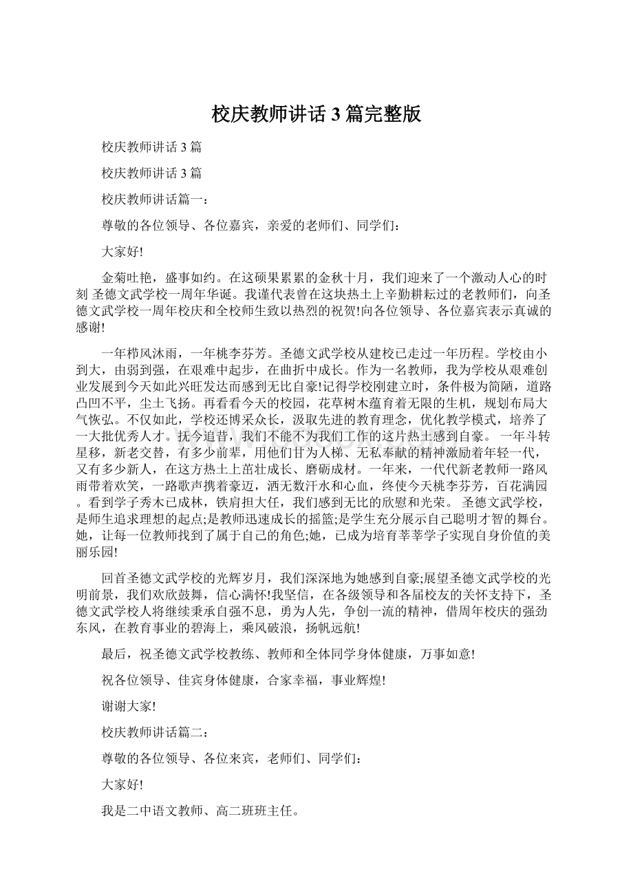 校庆教师讲话3篇完整版Word文件下载.docx_第1页