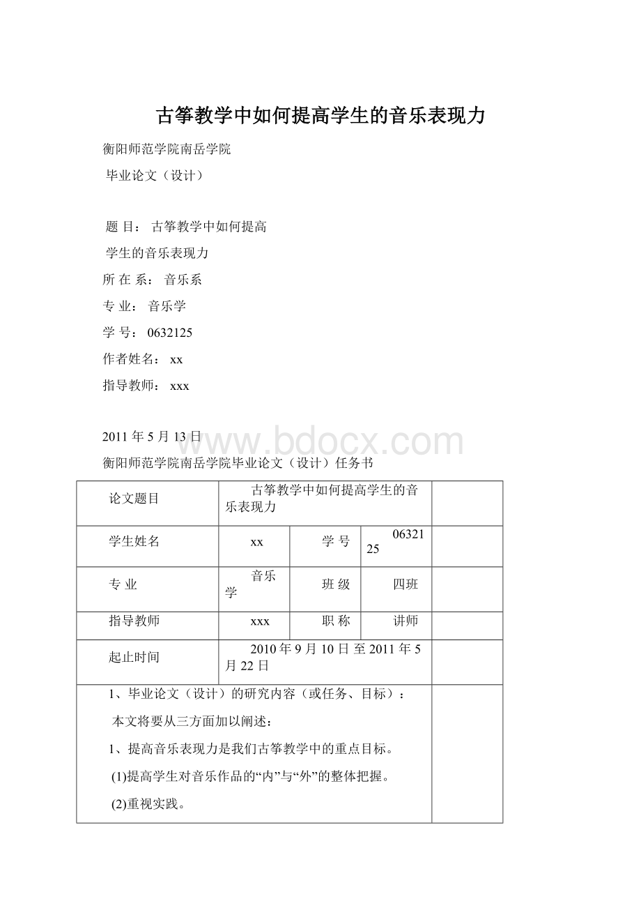 古筝教学中如何提高学生的音乐表现力文档格式.docx_第1页