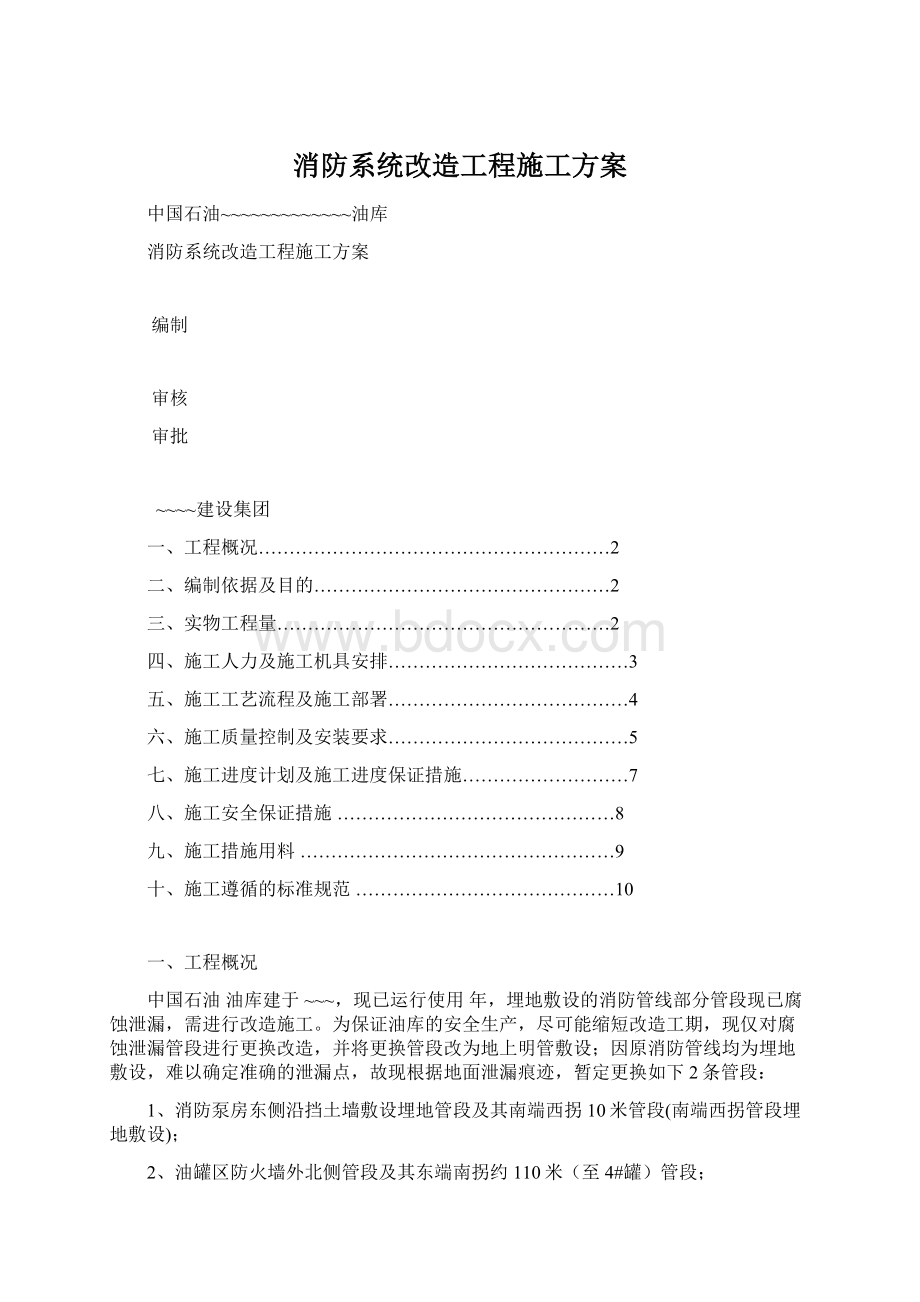 消防系统改造工程施工方案.docx_第1页