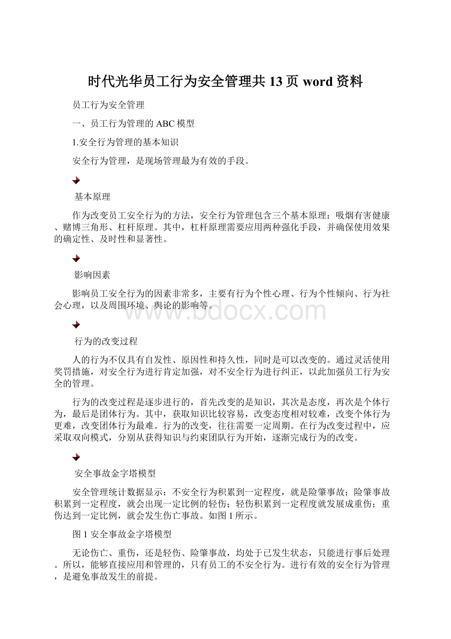 时代光华员工行为安全管理共13页word资料Word格式文档下载.docx_第1页