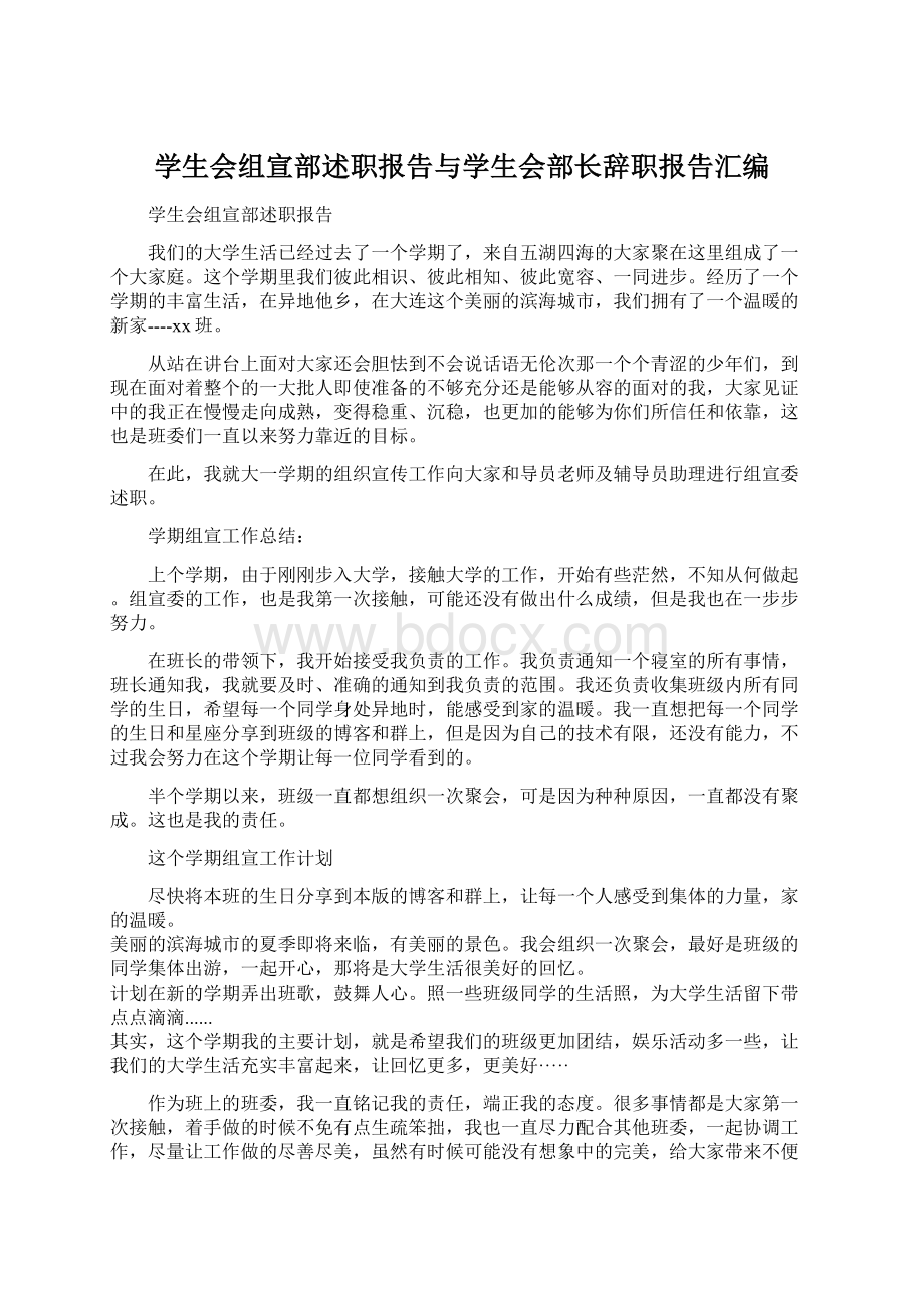 学生会组宣部述职报告与学生会部长辞职报告汇编Word文档下载推荐.docx_第1页