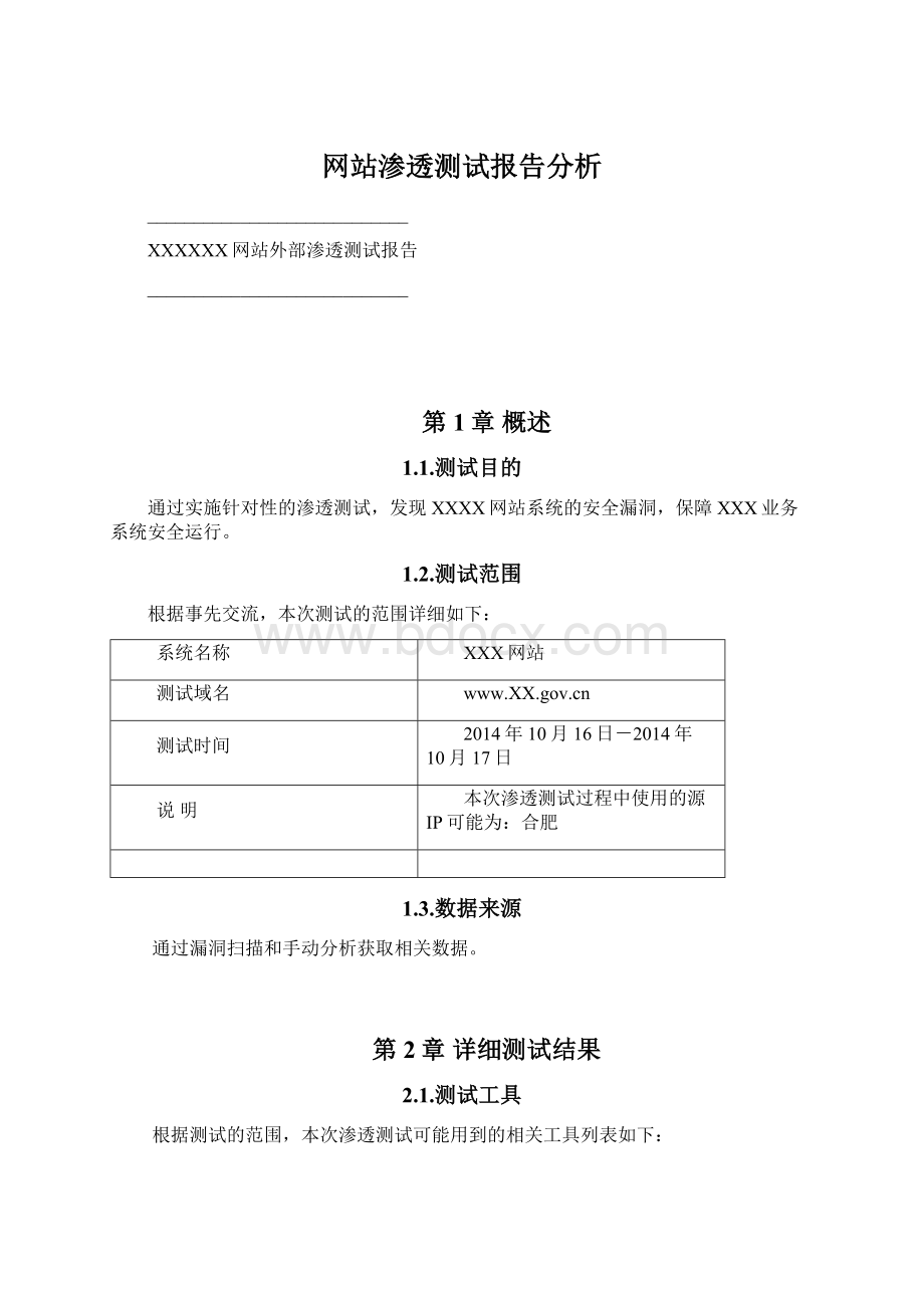 网站渗透测试报告分析.docx_第1页