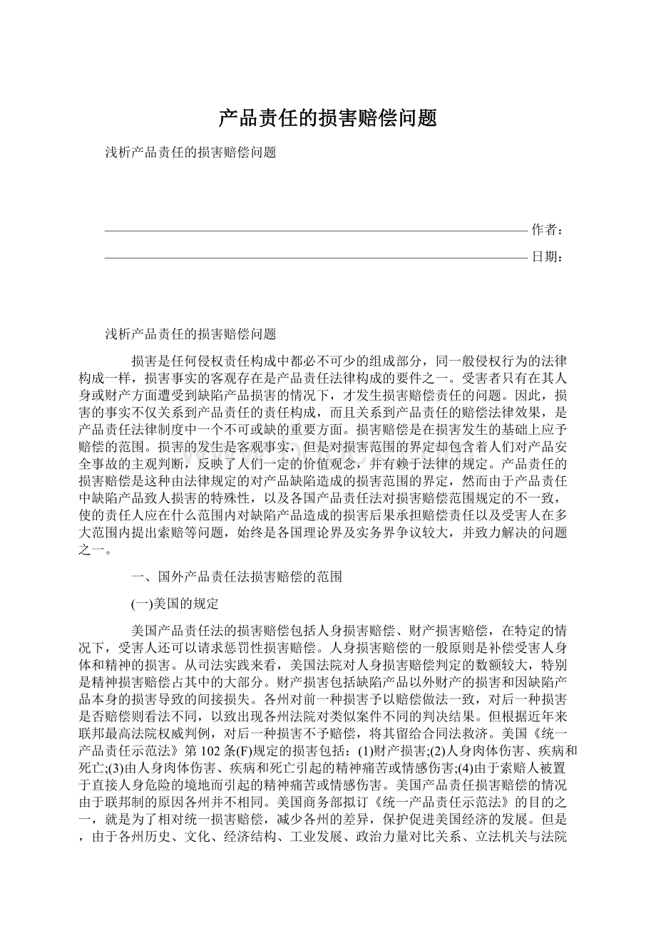 产品责任的损害赔偿问题Word格式.docx_第1页