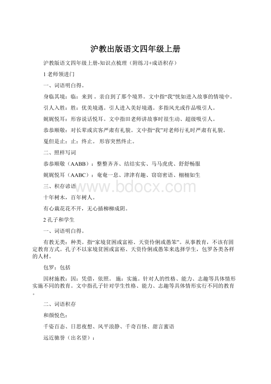 沪教出版语文四年级上册Word下载.docx