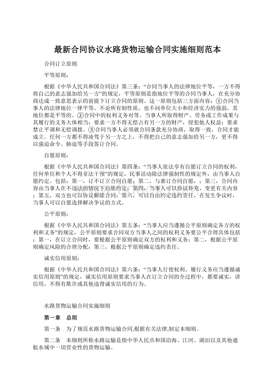 最新合同协议水路货物运输合同实施细则范本文档格式.docx