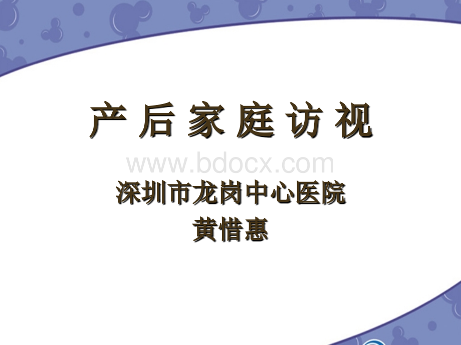 产后家庭访视11PPT资料.ppt_第1页